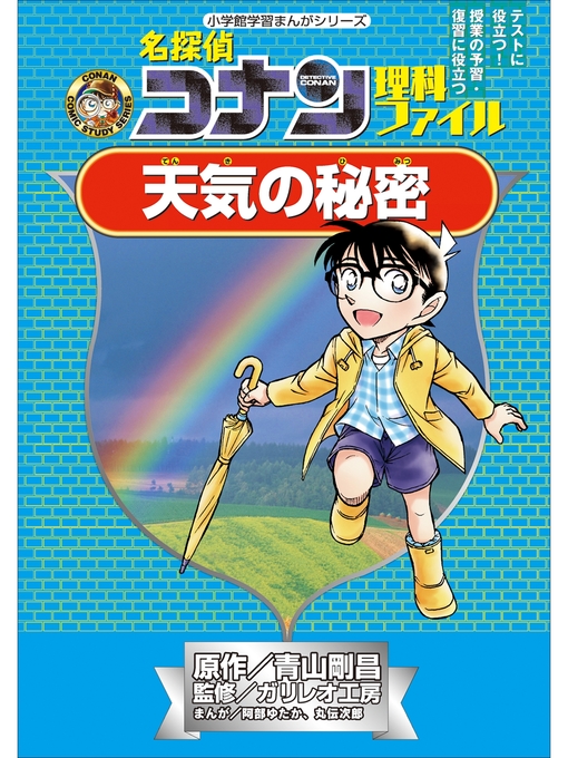 青山剛昌作の名探偵コナン理科ファイル　天気の秘密　小学館学習まんがシリーズの作品詳細 - 貸出可能